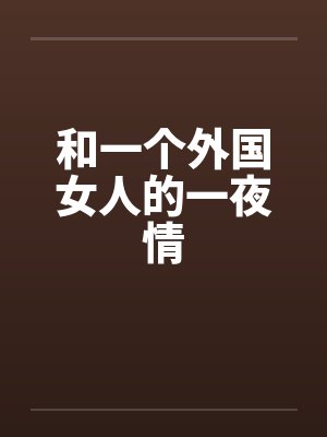 和一个外国女人的一夜情by佚名封面