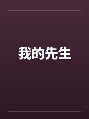 我的先生by佚名笔趣阁无弹窗封面