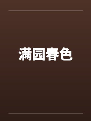 满园春色by佚名封面