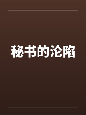 秘书的沦陷by佚名封面