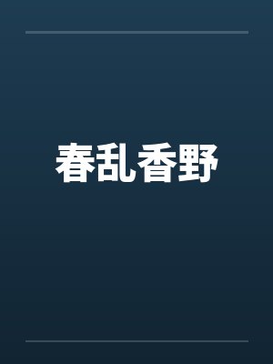 春乱香野笔趣阁无弹窗封面