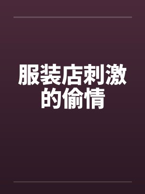 服装店刺激的偷情by佚名封面