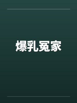 爆乳冤家by佚名笔趣阁无弹窗封面