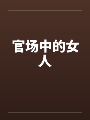 官场中的女人by佚名笔趣阁无弹窗封面