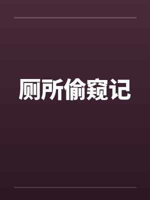 厕所偷窥记封面