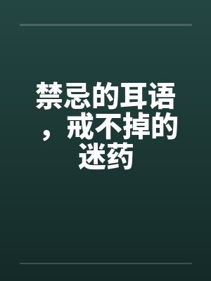 禁忌的耳语，戒不掉的迷药by佚名笔趣阁无弹窗封面
