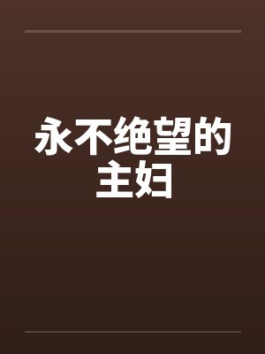永不绝望的主妇by佚名笔趣阁无弹窗封面
