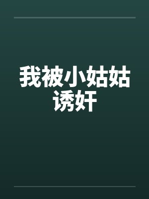 我被小姑姑诱奸笔趣阁无弹窗封面