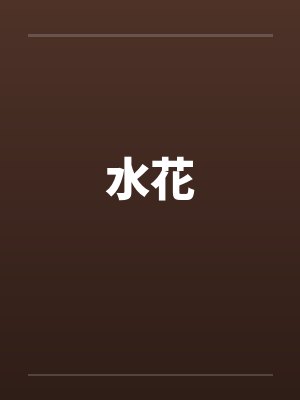 水花by佚名笔趣阁无弹窗封面
