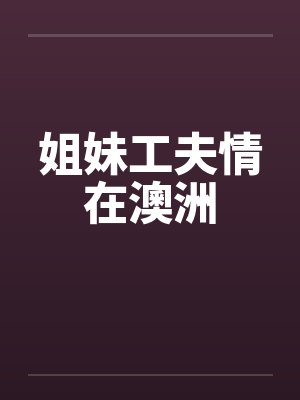 姐妹工夫情在澳洲by佚名笔趣阁无弹窗封面