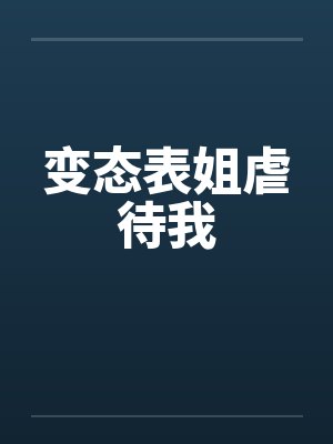 变态表姐虐待我by佚名封面