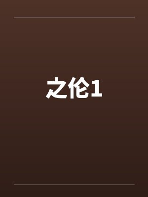 之伦1by佚名封面