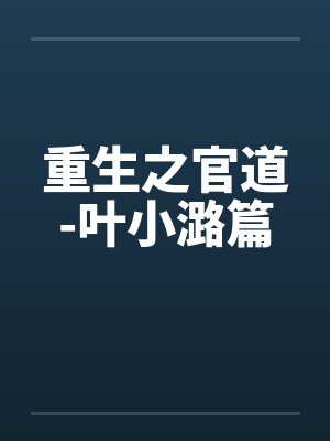 重生之官道-叶小潞篇by佚名封面