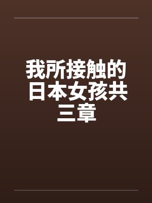 我所接触的日本女孩共三章by佚名封面