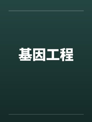 基因工程封面