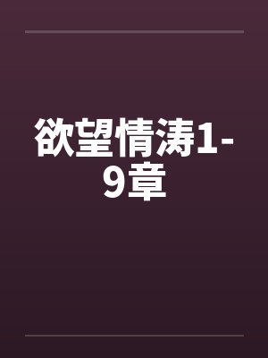 欲望情涛1-9章by佚名封面