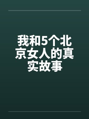 我和5个北京女人的真实故事by佚名笔趣阁无弹窗封面