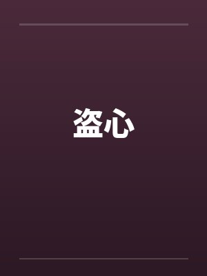 盗心by佚名笔趣阁无弹窗封面