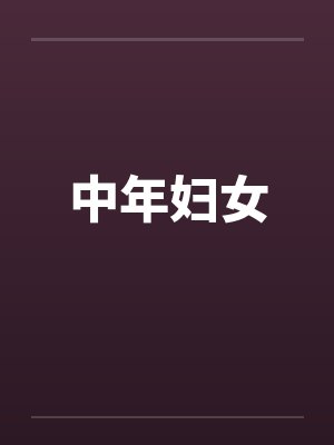 中年妇女by佚名封面