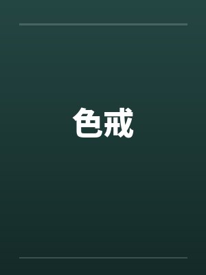 色戒by佚名封面