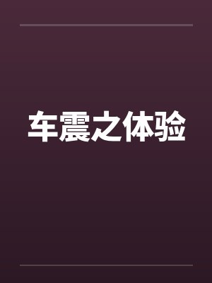 车震之体验by佚名笔趣阁无弹窗封面