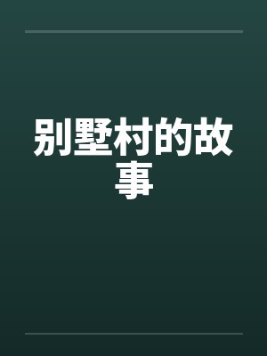 别墅村的故事by佚名封面