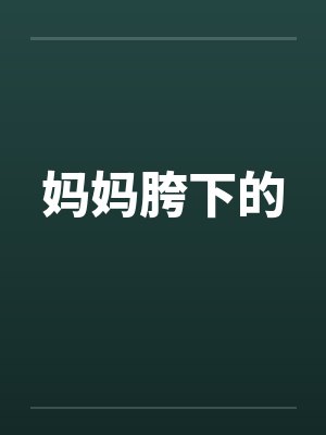 妈妈胯下的by佚名封面