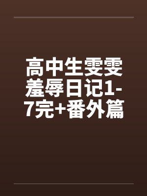 高中生雯雯羞辱日记1-7完+番外篇封面
