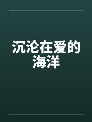 沉沦在爱的海洋by佚名笔趣阁无弹窗封面