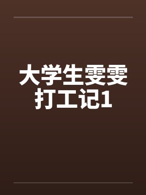 大学生雯雯打工记1笔趣阁无弹窗封面