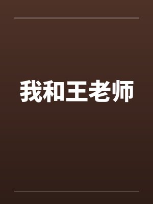 我和王老师笔趣阁无弹窗封面