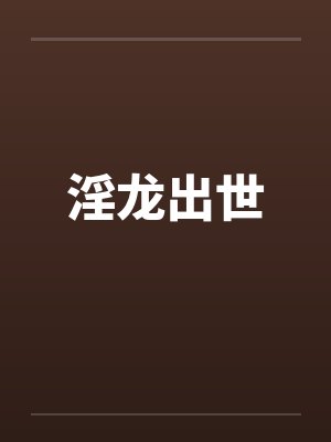 淫龙出世by佚名封面