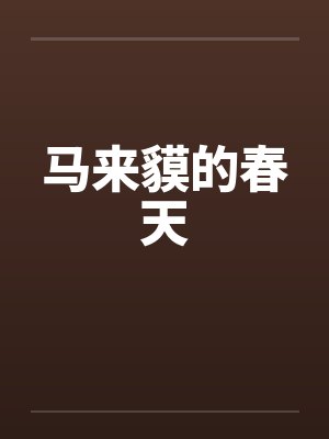 马来貘的春天笔趣阁无弹窗封面