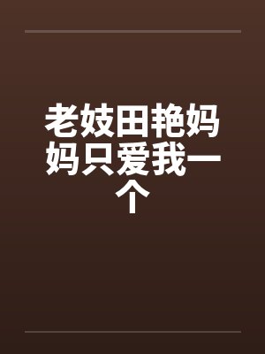 老妓田艳妈妈只爱我一个by佚名封面