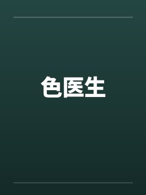 色医生by佚名笔趣阁无弹窗封面