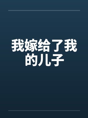 我嫁给了我的儿子笔趣阁无弹窗封面