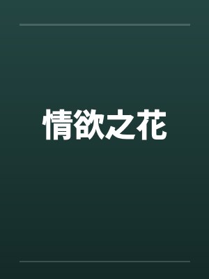 情欲之花by佚名笔趣阁无弹窗封面