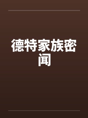 德特家族密闻笔趣阁无弹窗封面