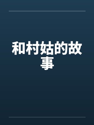 和村姑的故事封面