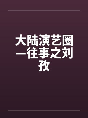 大陆演艺圈—往事之刘孜封面