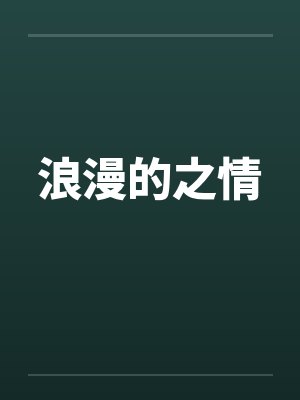 浪漫的之情by佚名笔趣阁无弹窗封面