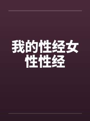 我的性经女性性经by佚名封面