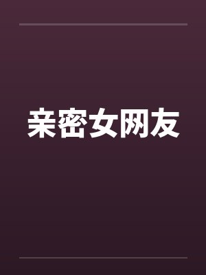亲密女网友笔趣阁无弹窗封面