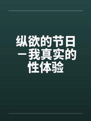 纵欲的节日－我真实的性体验笔趣阁无弹窗封面