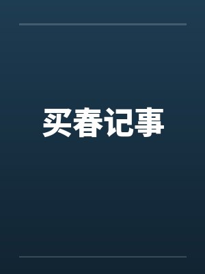 买春记事by佚名封面
