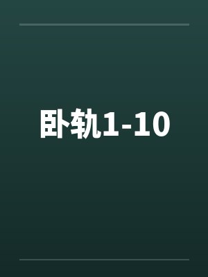 卧轨1-10by佚名封面