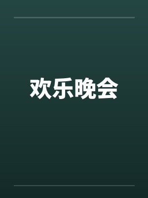 欢乐晚会笔趣阁无弹窗封面