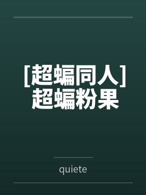 天官赐邪吴献笔趣阁封面