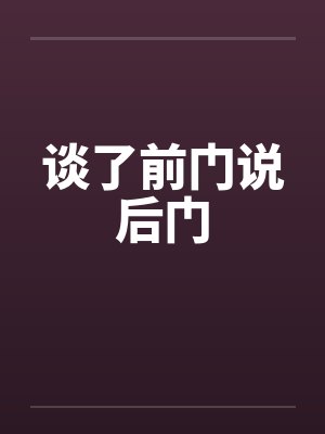 谈了前门说后门by佚名封面