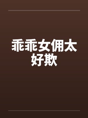 乖乖女佣太好欺by佚名笔趣阁无弹窗封面